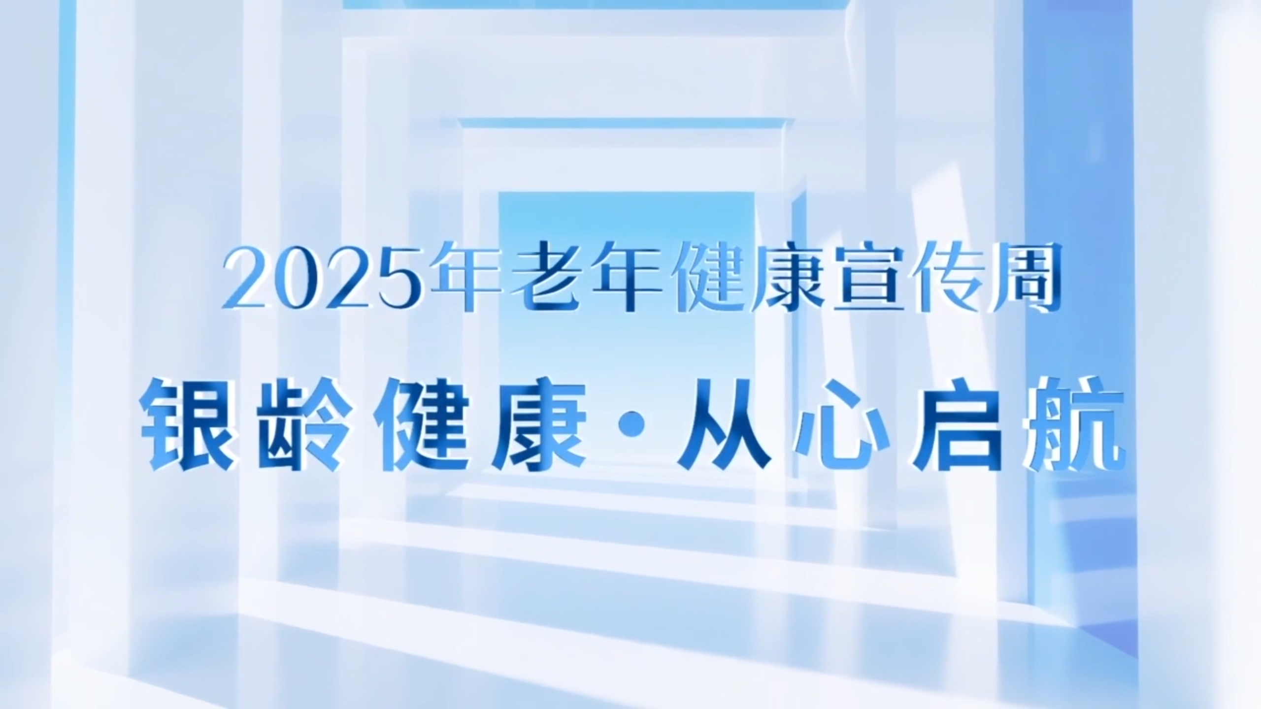 【2025年老年健康宣传周】老年健康知识...